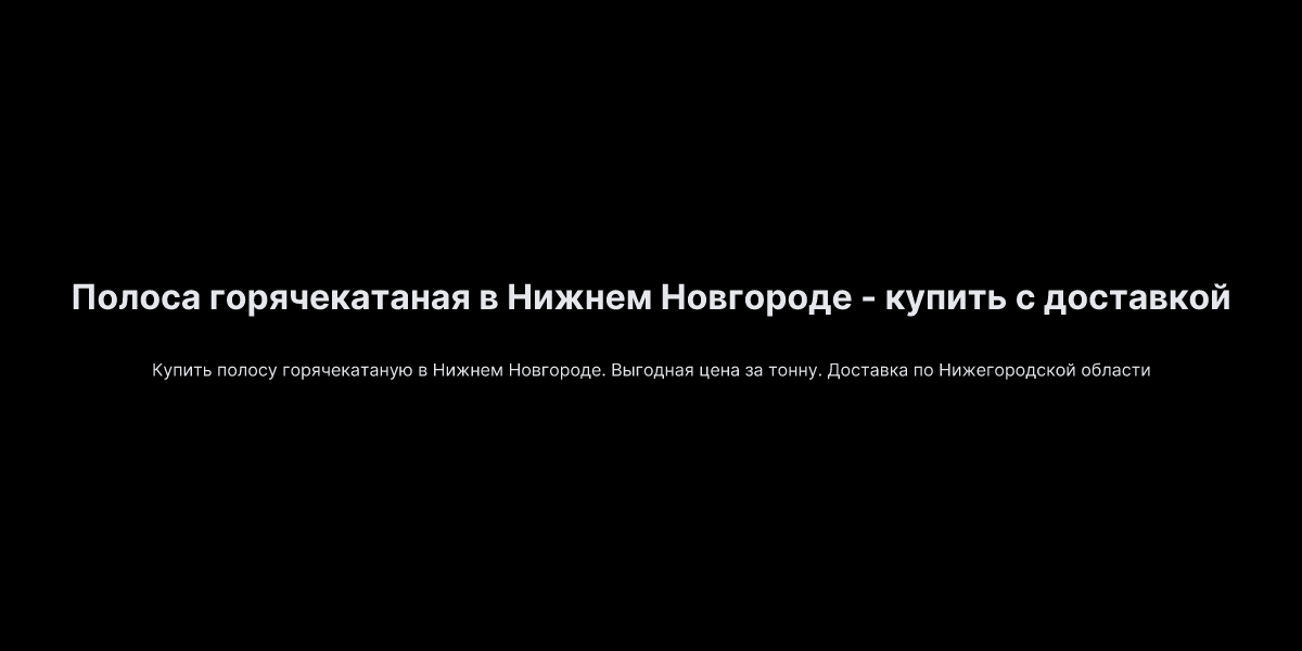 Полоса горячекатаная в Нижнем Новгороде - купить с доставкой