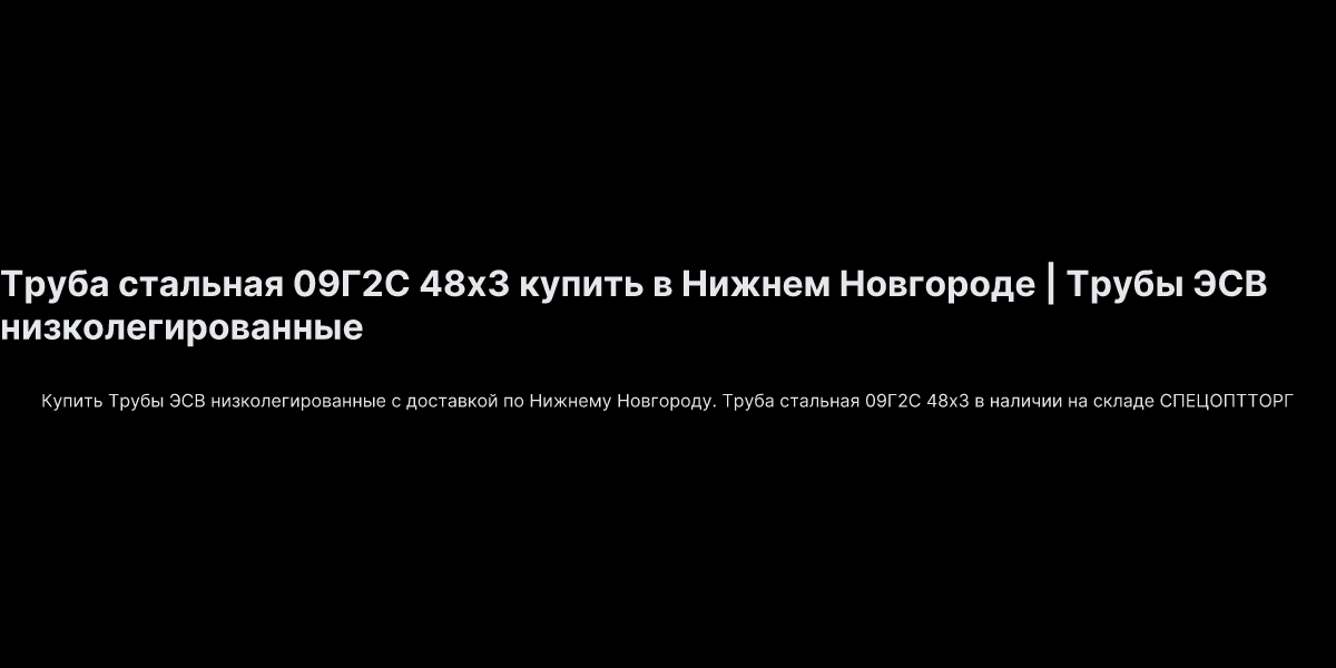 Труба стальная 09Г2С 48x3 купить в Нижнем Новгороде | Трубы ЭСВ ...